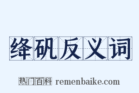 绛矾反义词是什么意思的图片